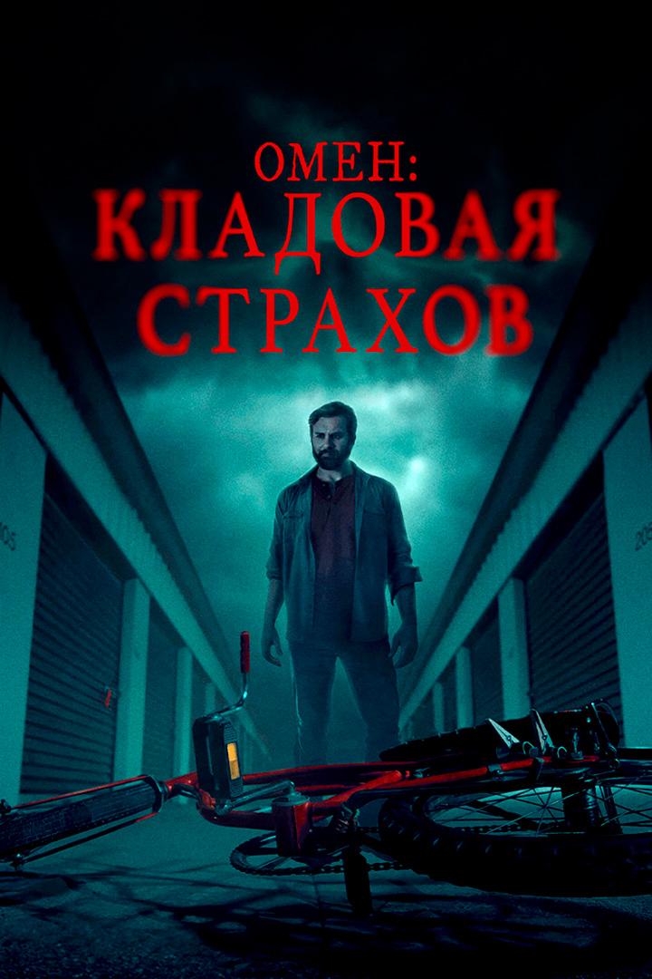 Омен: Кладовая страхов