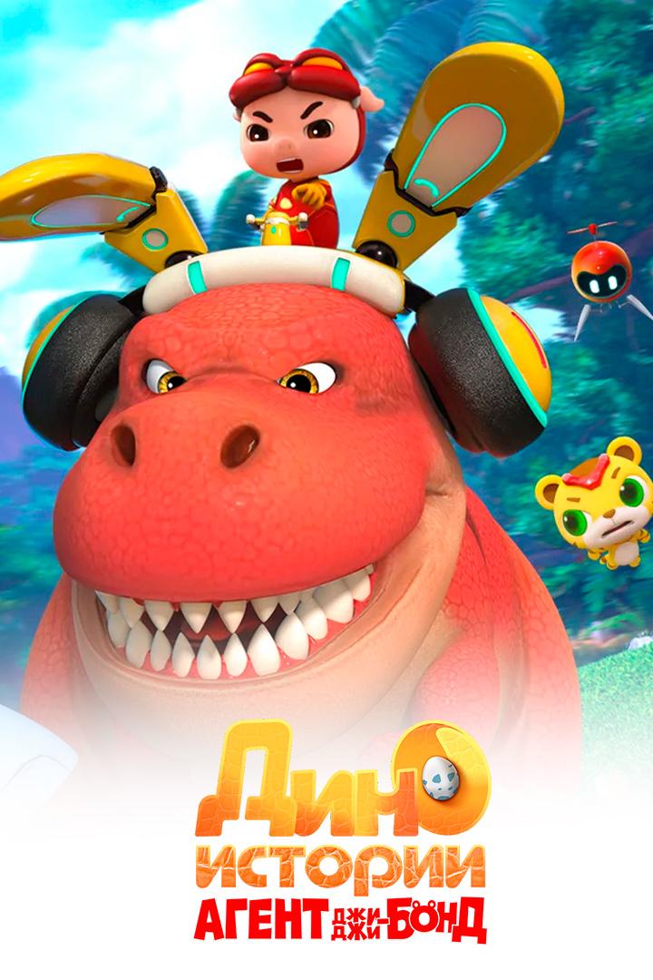 Агент Джи-Джи Бонд: Дино Истории