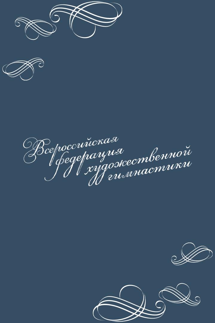 Художественная гимнастика. Турнир "Поверь в себя"