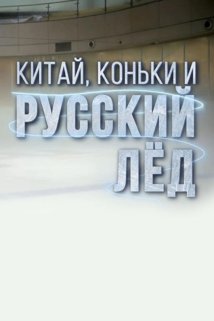 Китай, коньки и русский лед