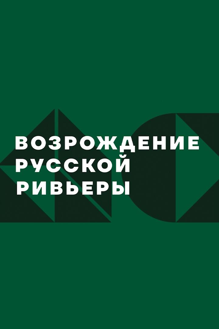 Возрождение Русской Ривьеры