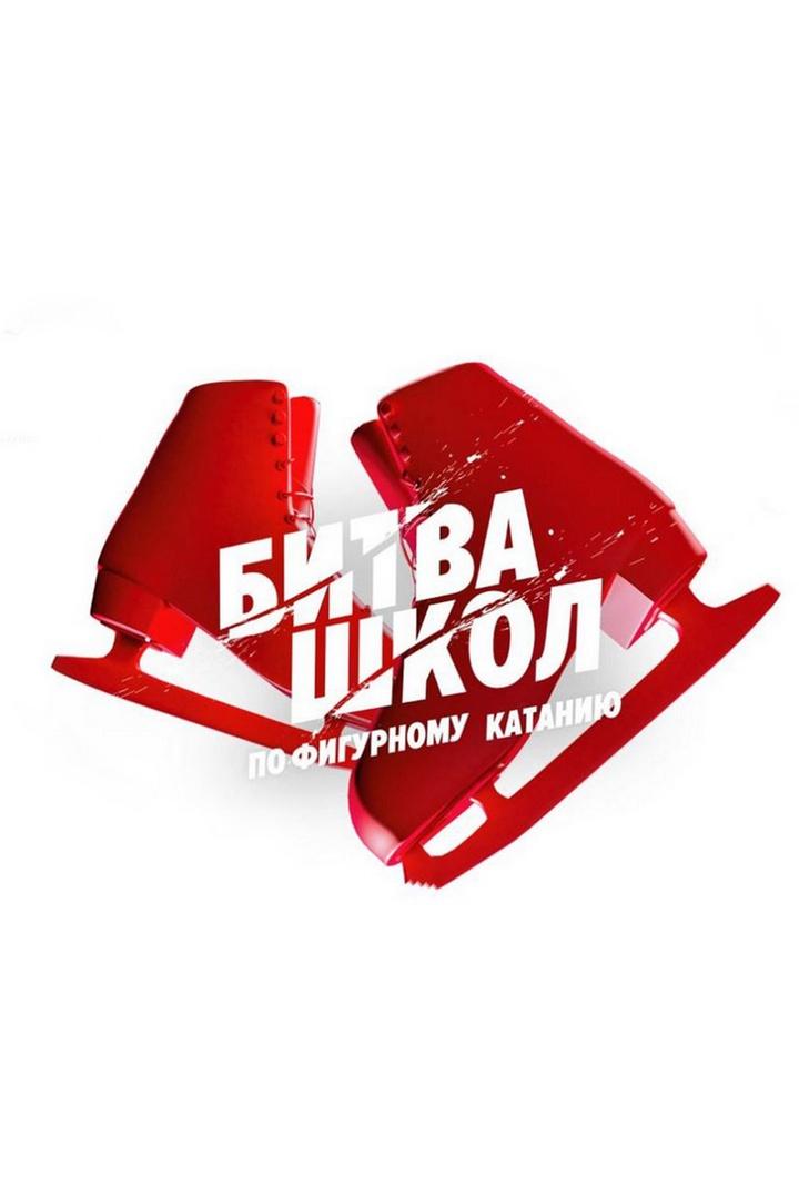 Фигурное катание. Битва школ. 4-й этап. 4