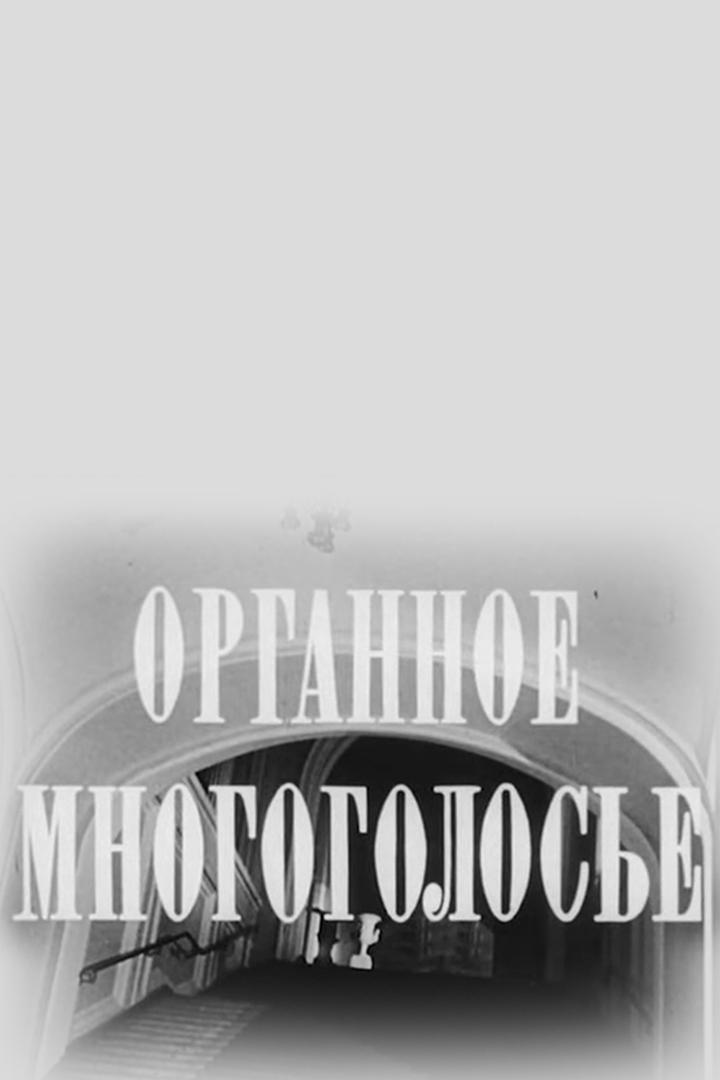 Органное многоголосье