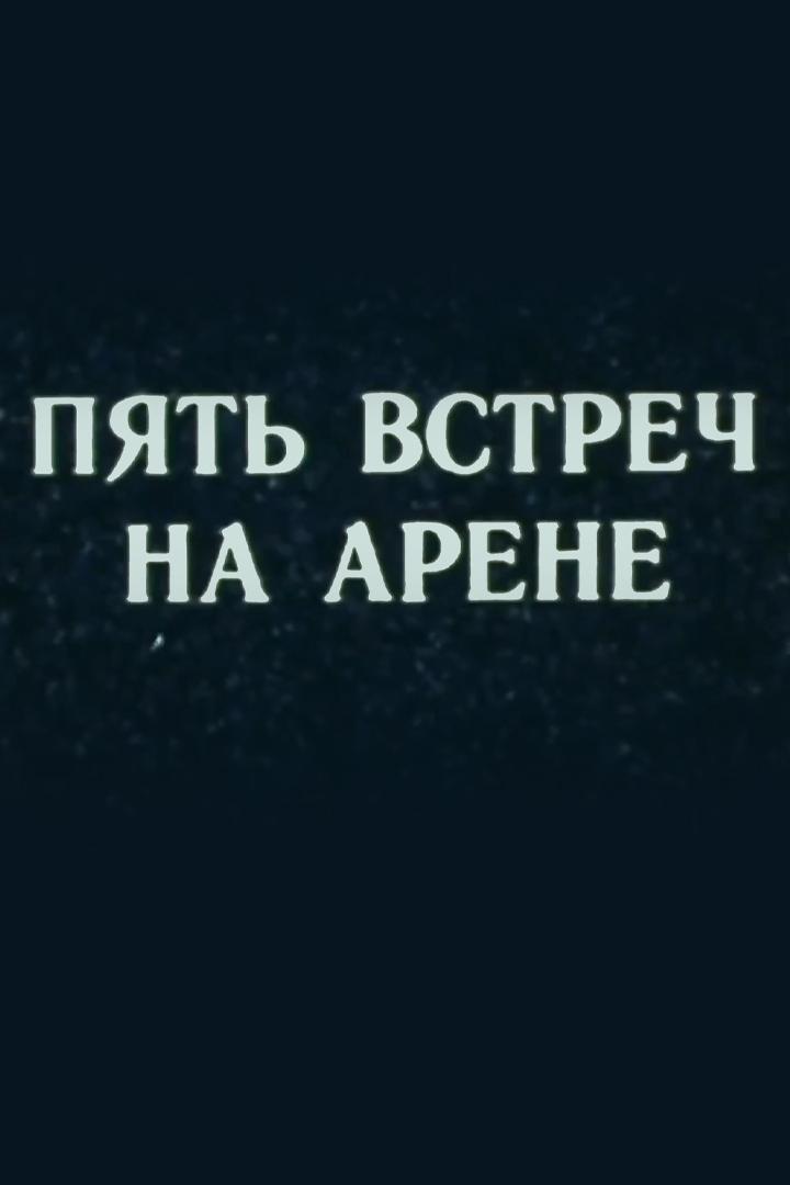 Пять встреч на арене