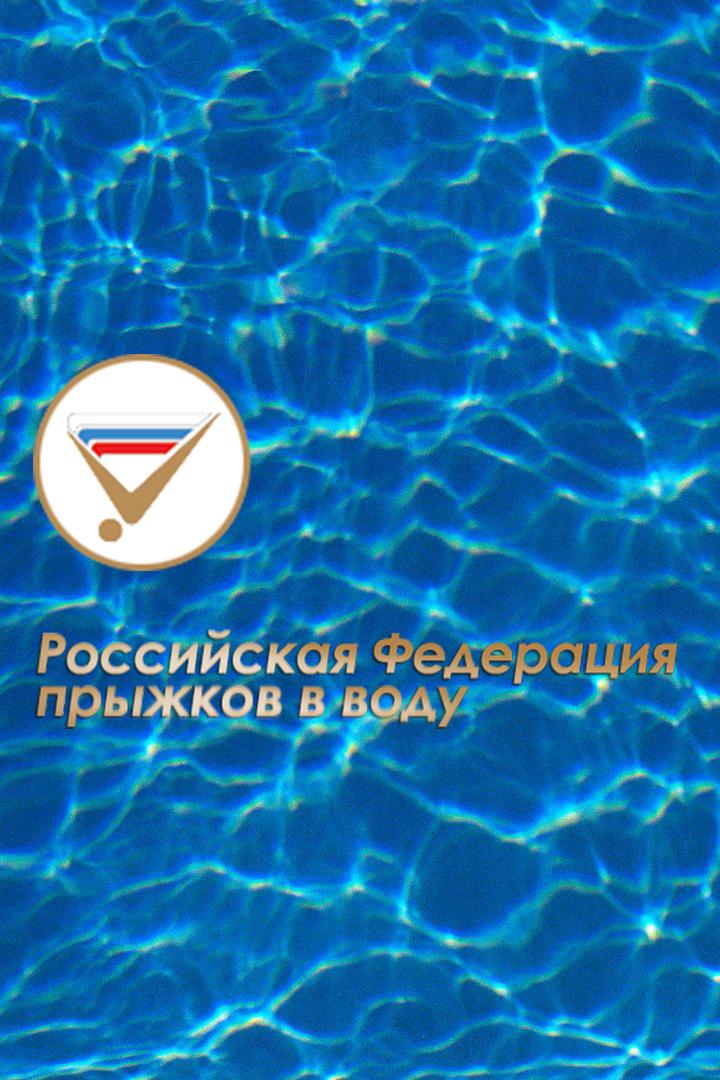 Прыжки в воду. Кубок России. Женщины. Трамплин 1 м. Трансляция из Санкт-Петербурга