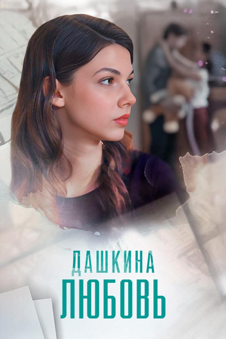 Дашкина любовь