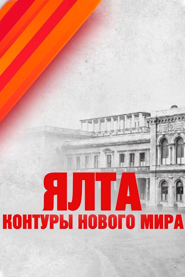 Ялта. Контуры нового мира