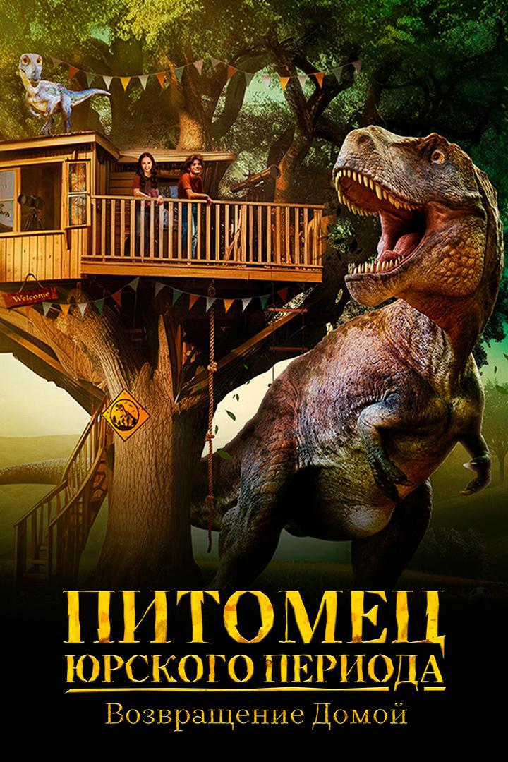 Питомец Юрского периода. Возвращение домой