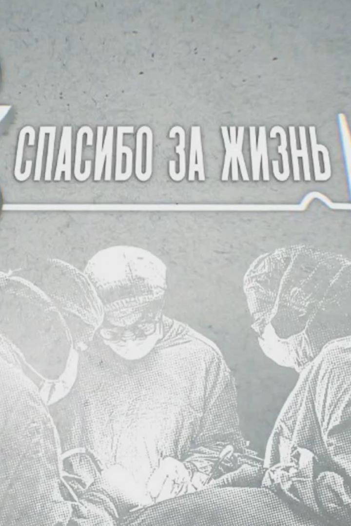 Наука: "Спасибо за жизнь"