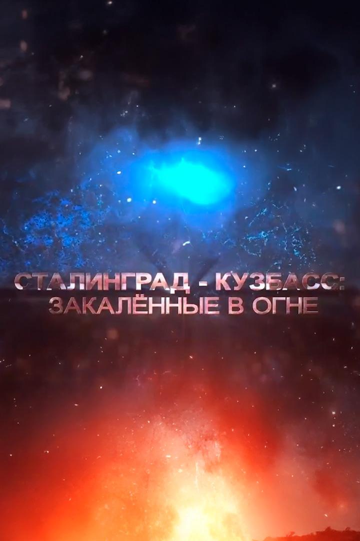 Закалённые в огне