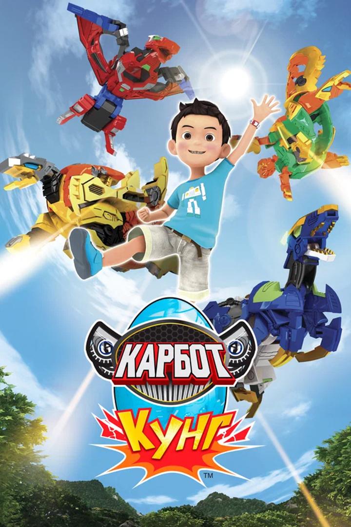 Карбот. Кунг