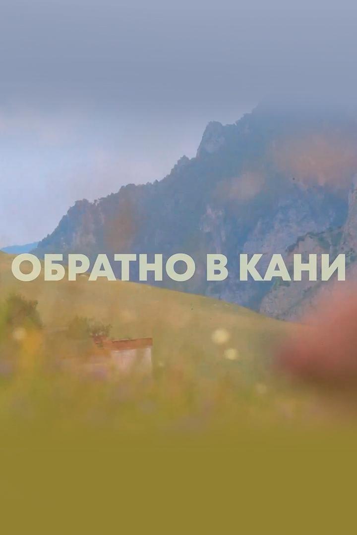 Обратно в Кани
