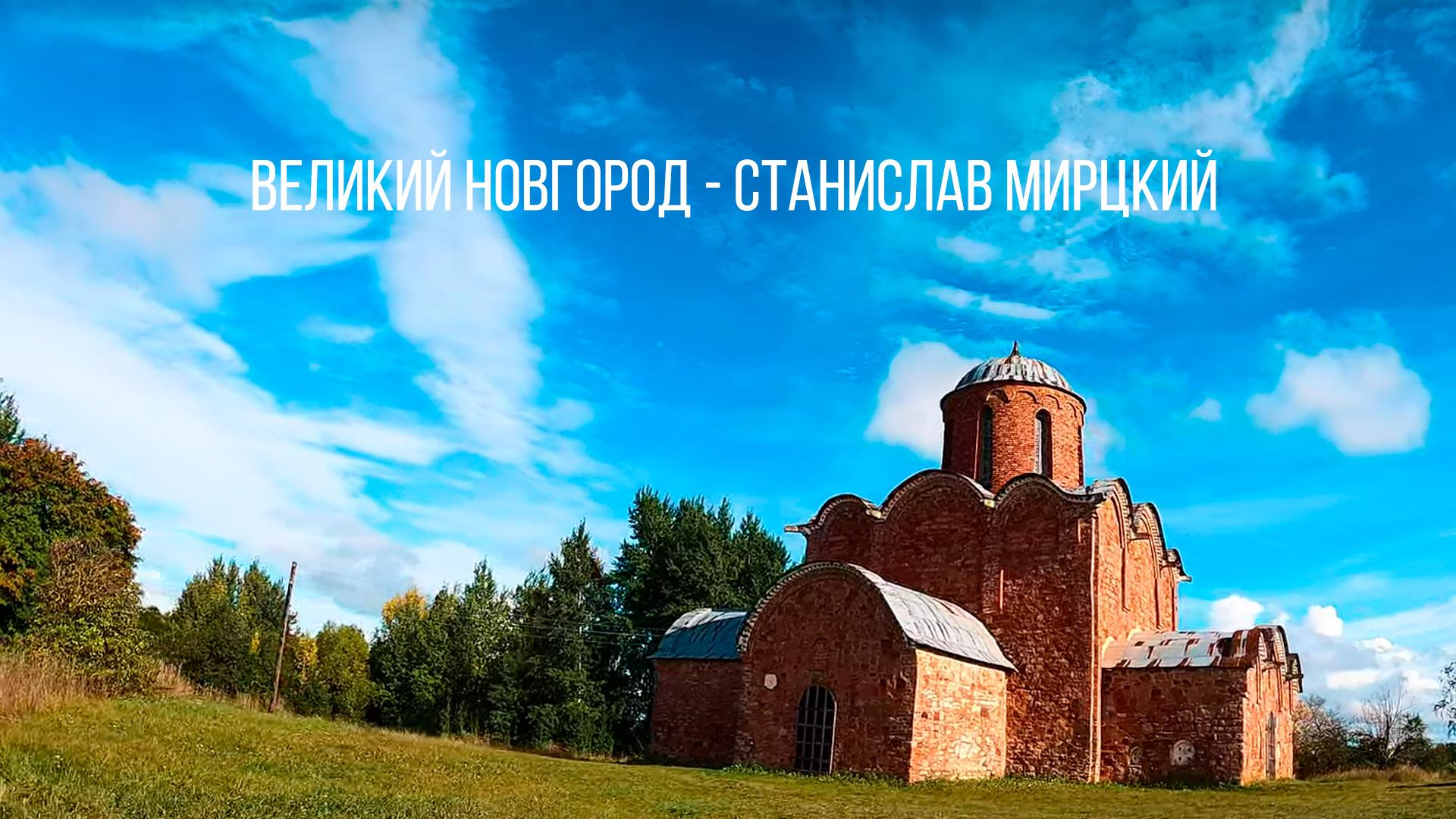 Великий Новгород - Станислав Мирцкий