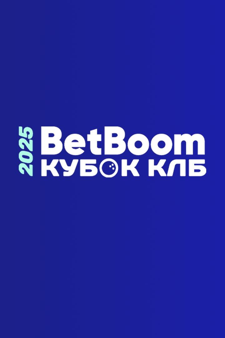 Боулинг. BetBoom Кубок КЛБ 2025. Тюмень