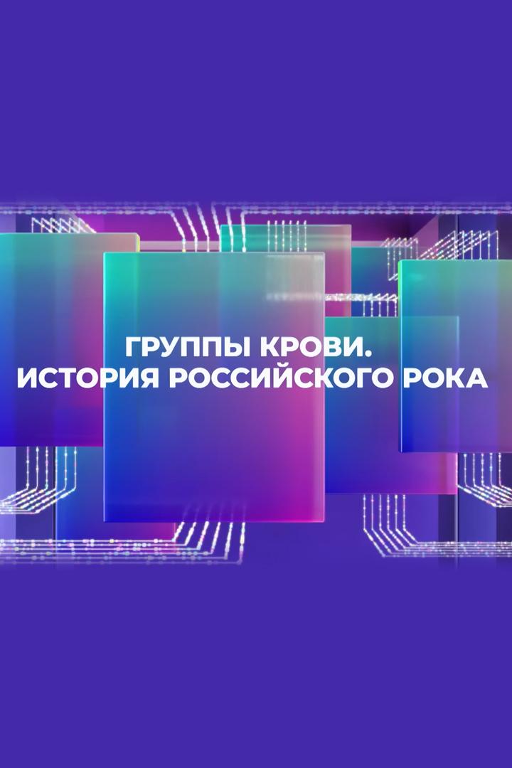 Группы крови. История русского рока