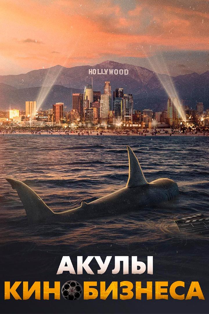 Акулы кинобизнеса