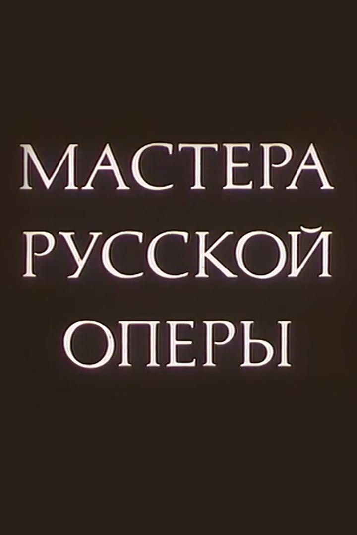 Мастера русской оперы. Максим Дормидонтович Михайлов