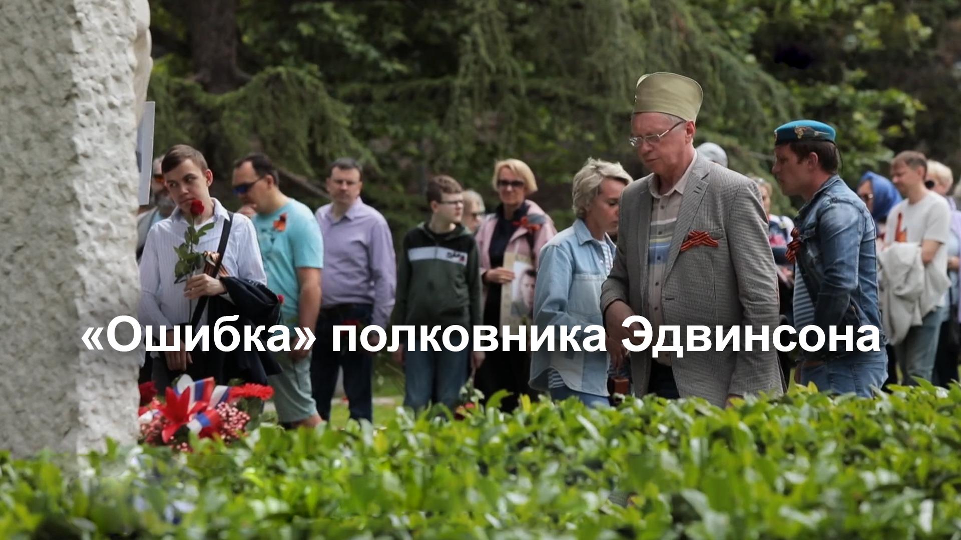 "Ошибка" полковника Эдвинсона