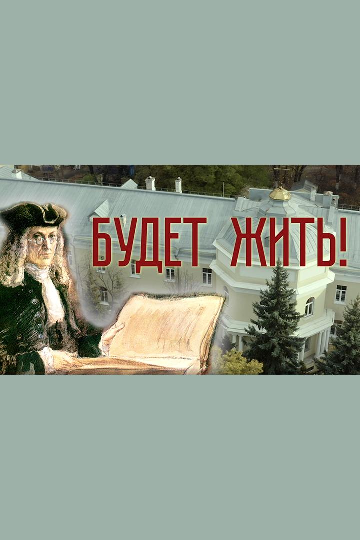 Будет жить!