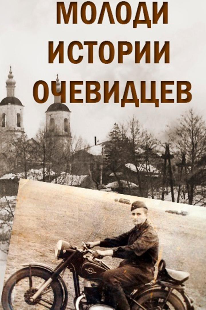 Молоди. Истории очевидцев