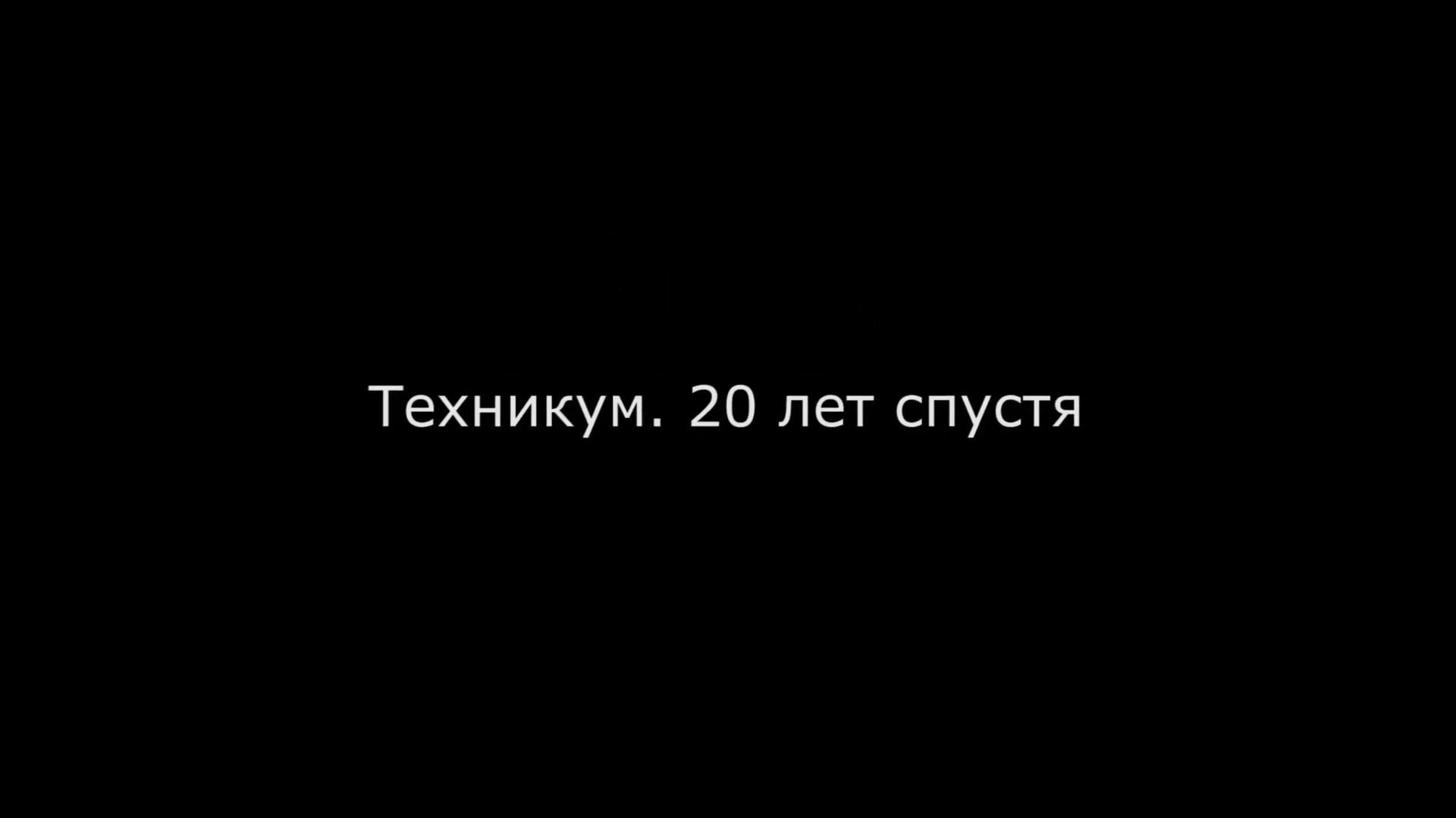Техникум. 20 лет спустя