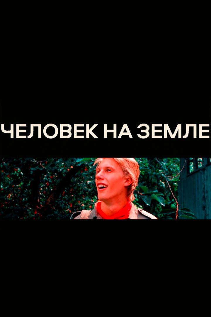 Человек на земле