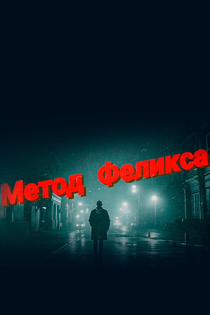 Метод Феликса