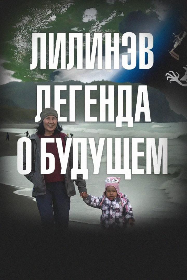 "Лилинэв. Легенда о будущем