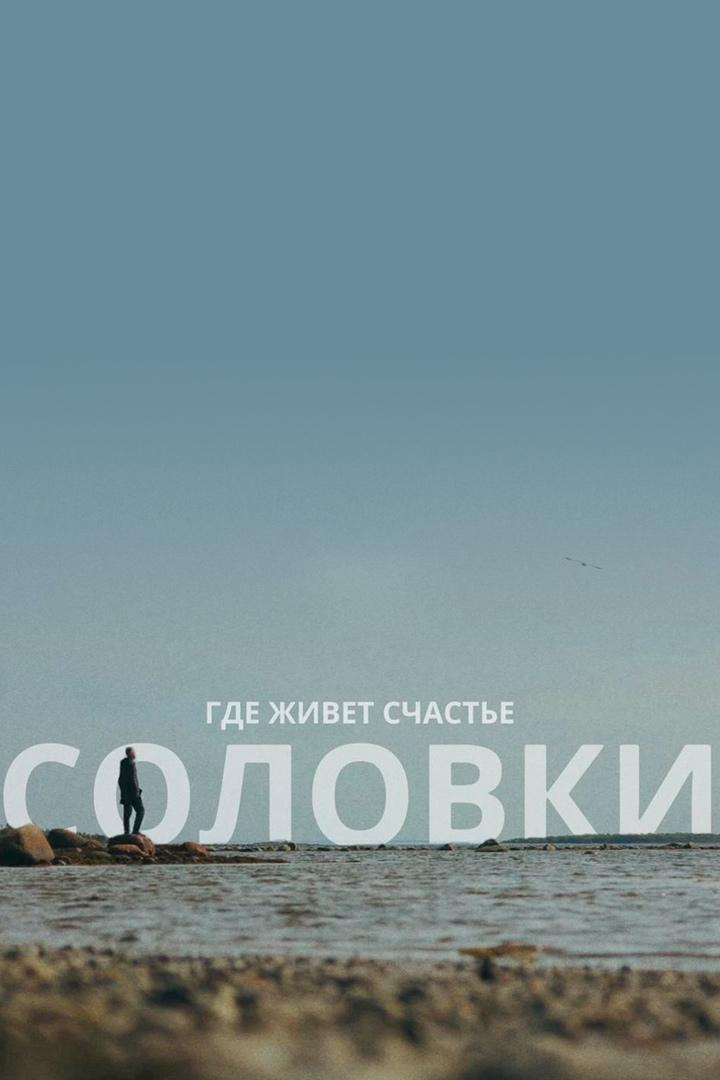 Где живёт счастье. Соловки