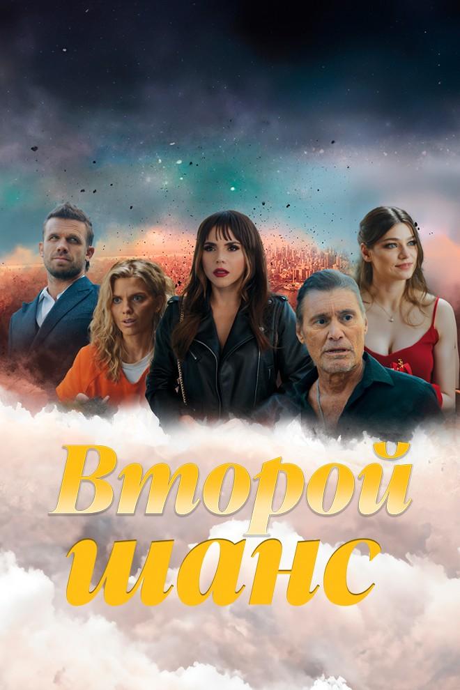 Второй шанс
