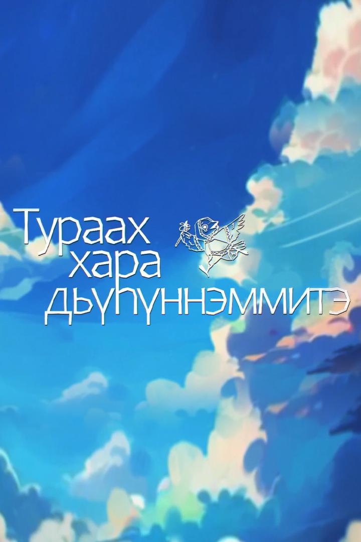 Тураах хара дьүһүннэммитэ