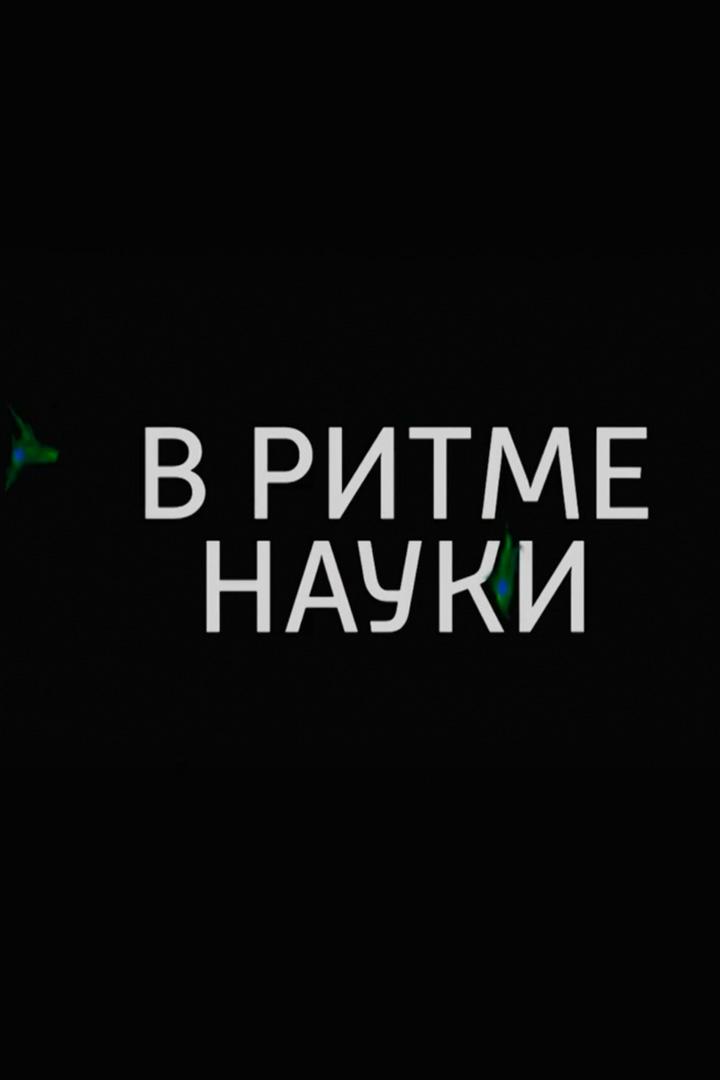 В ритме науки