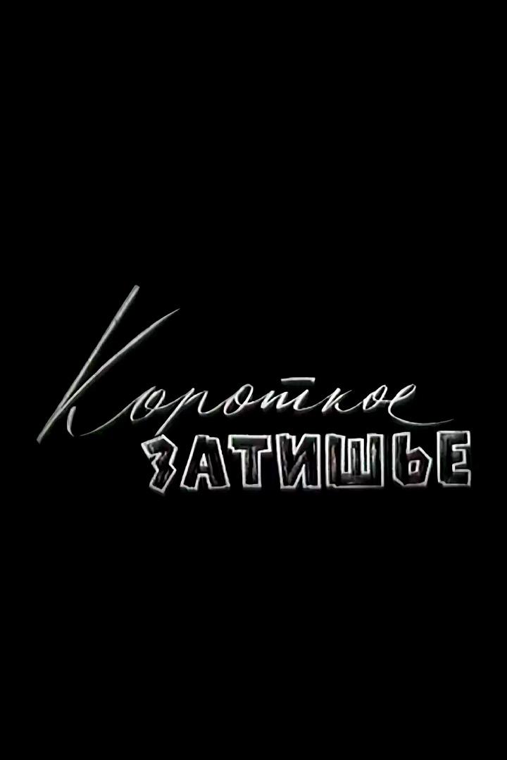 Короткое затишье