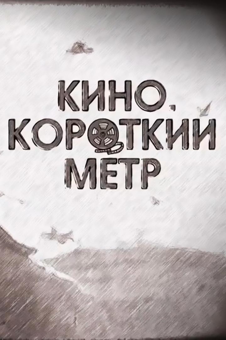 Кино. Короткий метр