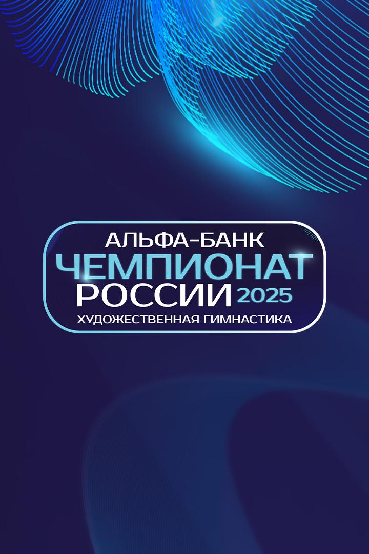 Художественная гимнастика. Альфа-Банк Чемпионат России. Группы. Трансляция из Москвы