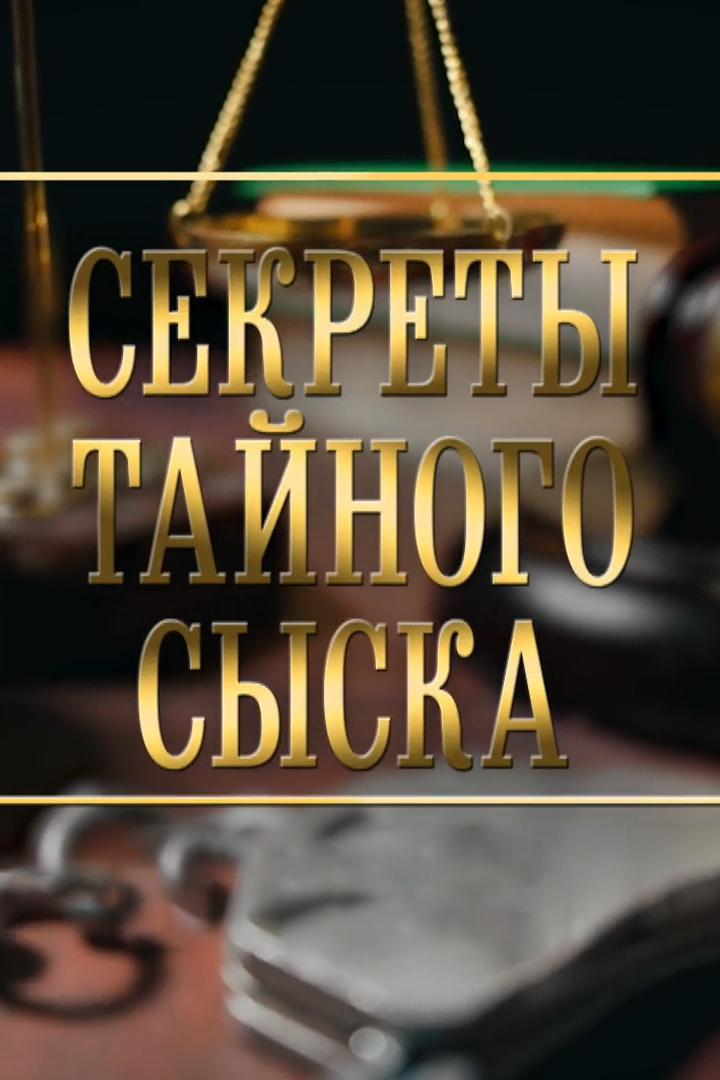Секреты тайного сыска