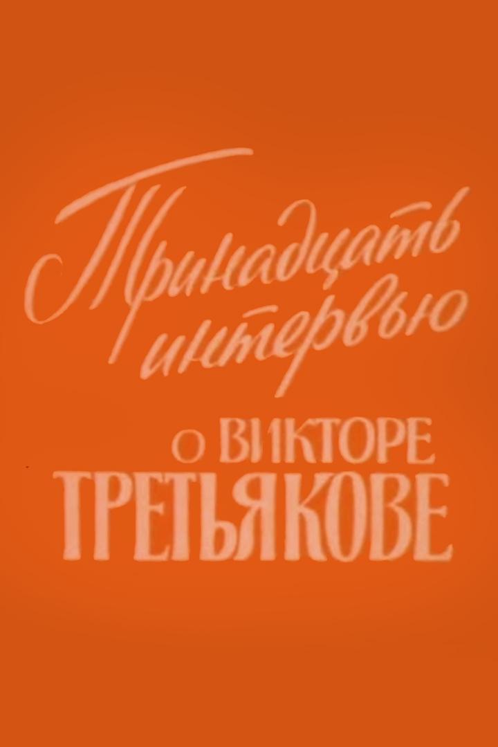 Тринадцать интервью о Викторе Третьякове