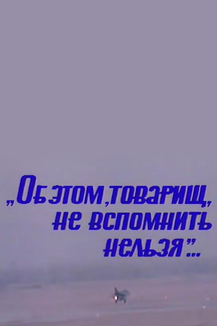 Об этом, товарищ, не вспомнить нельзя...