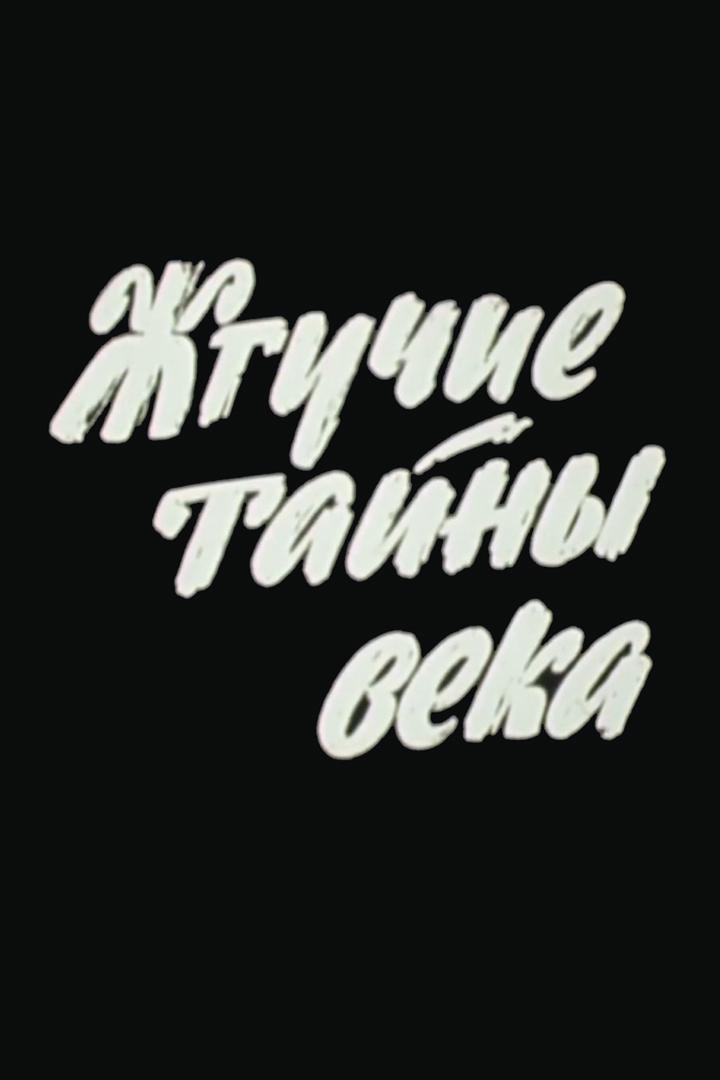 Жгучие тайны века