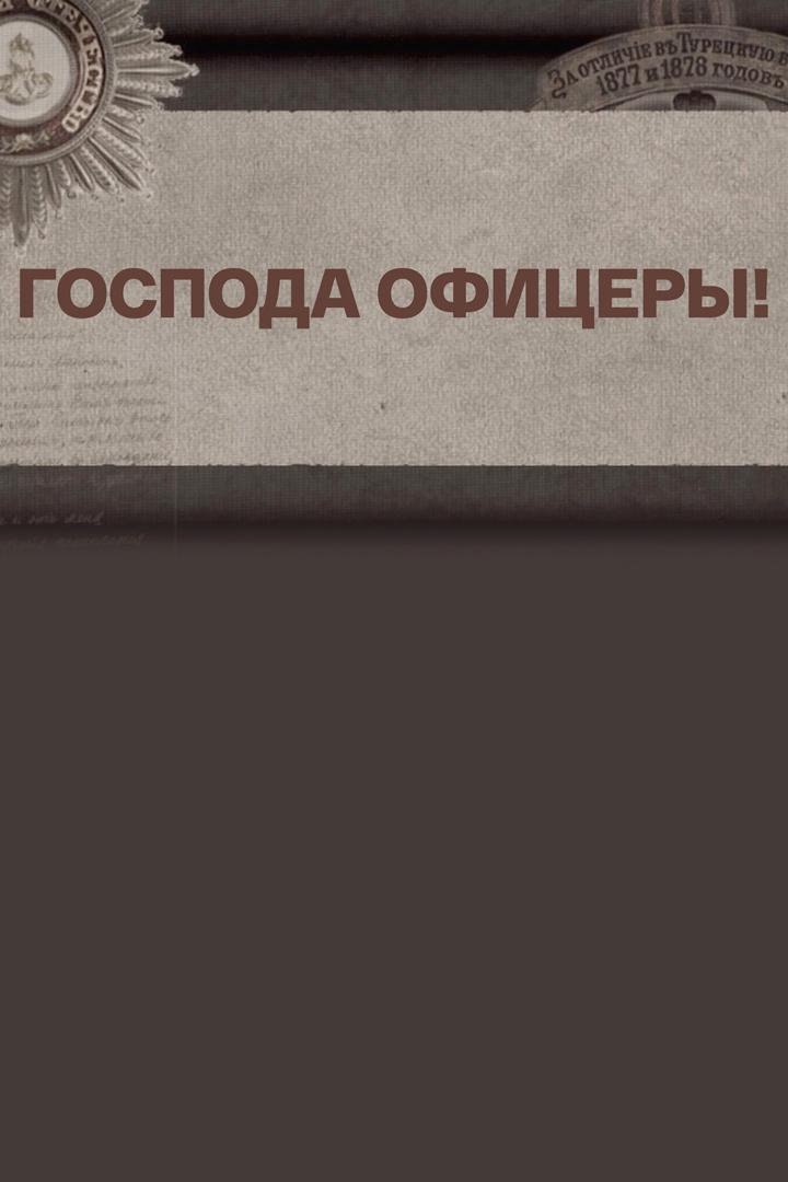 Господа офицеры!