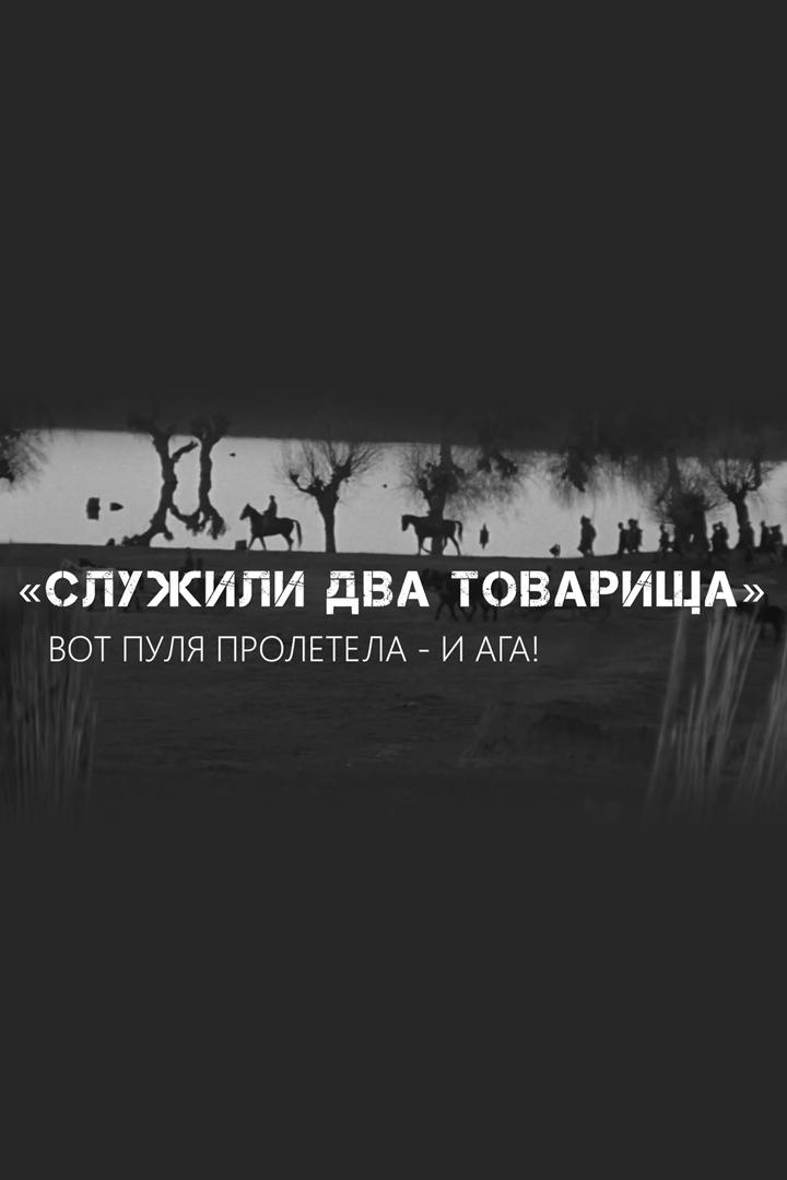 "Служили два товарища". Вот пуля пролетела - и ага!