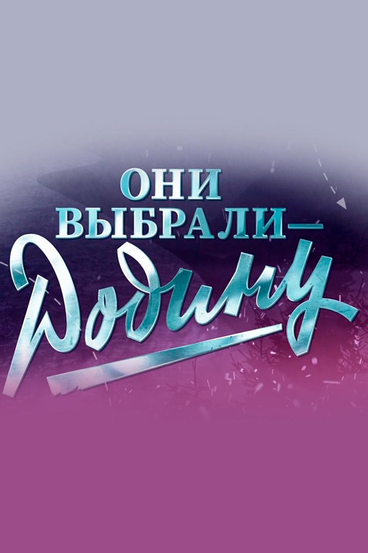 Они выбрали Родину