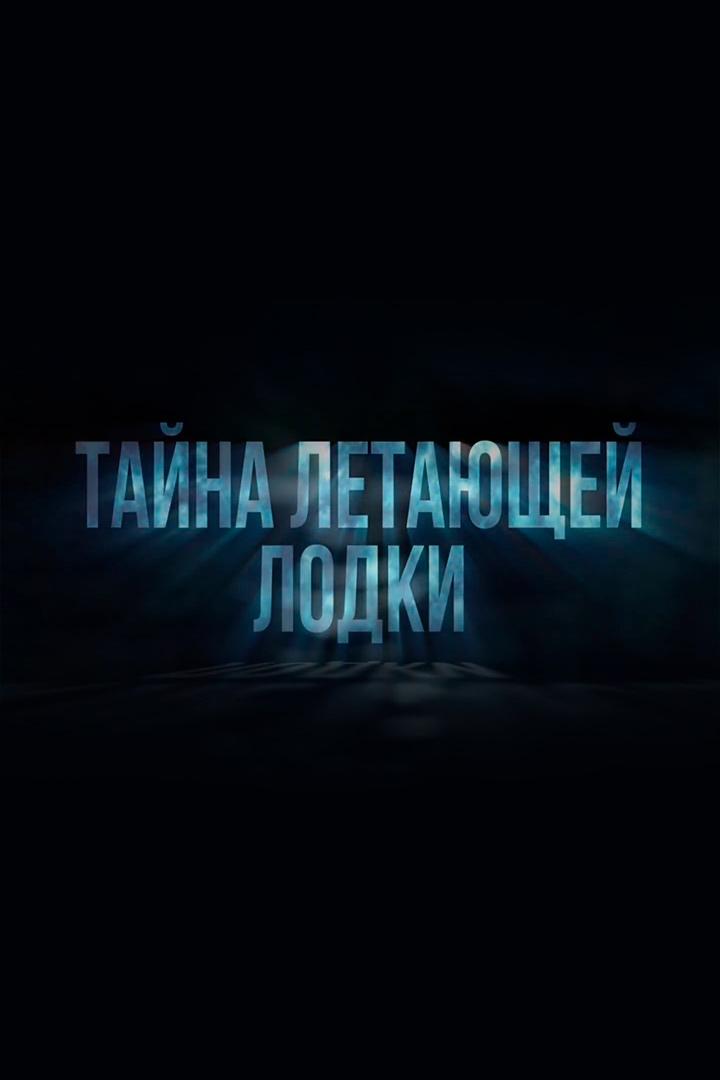 Тайна летающей лодки