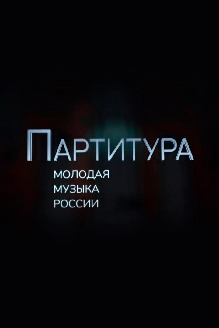 Партитура. Молодая музыка России