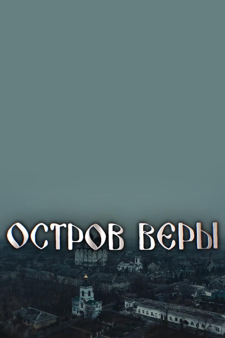Донбасс: "Остров веры"