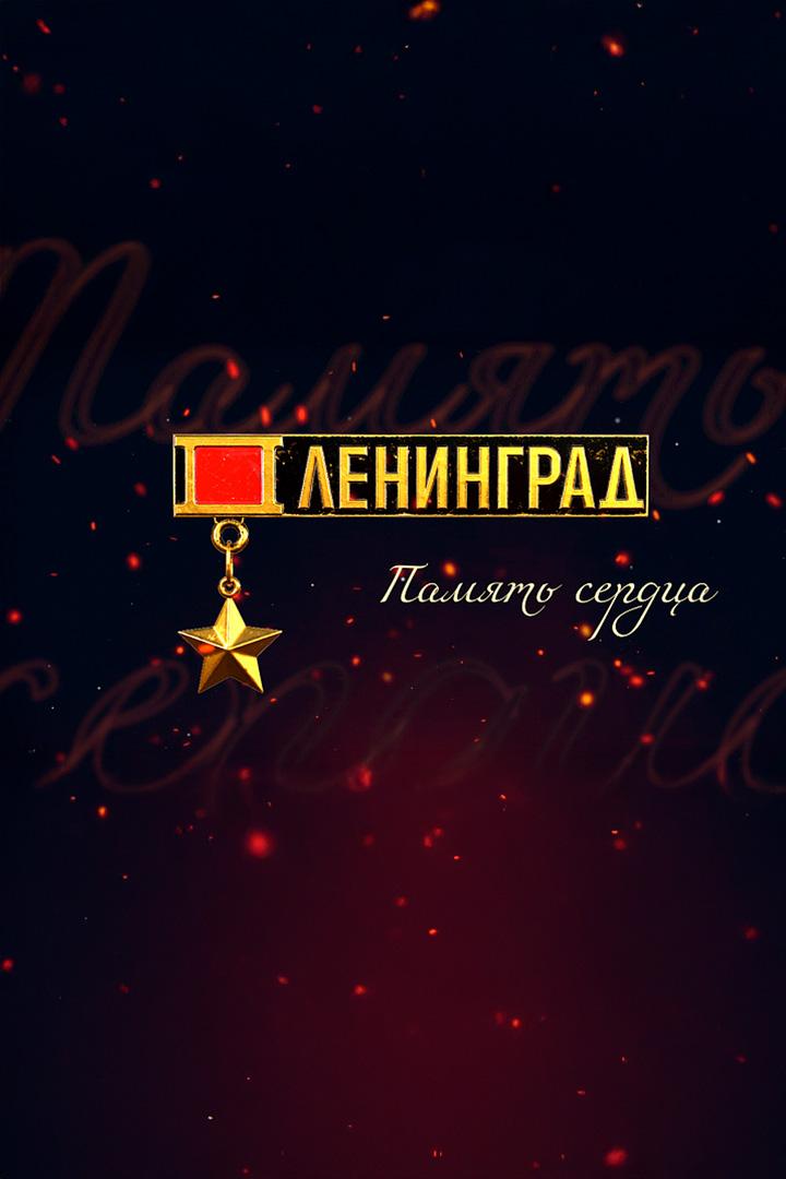 Ленинград. Память сердца