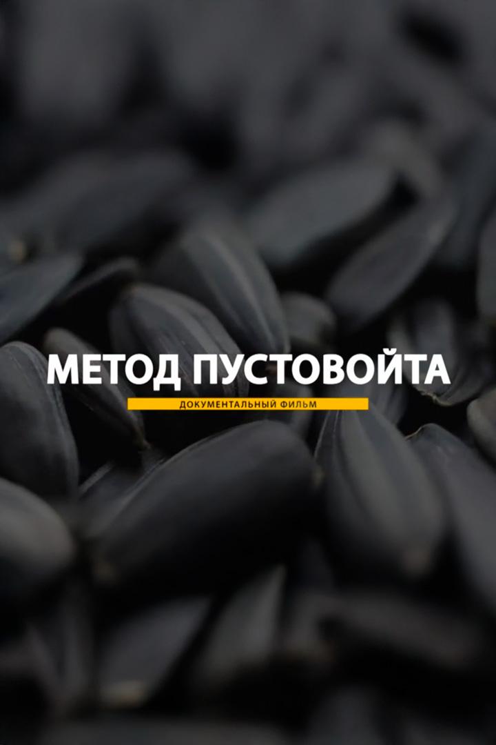 Метод Пустовойта