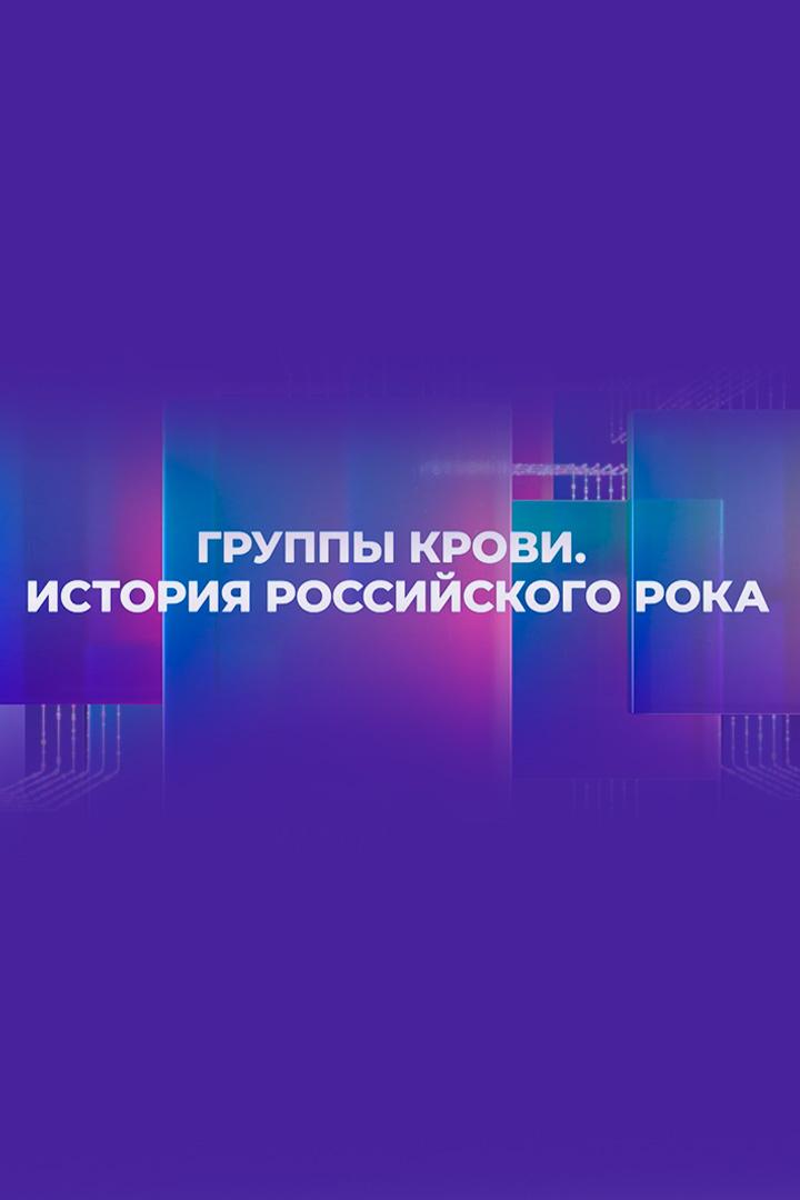 Группы крови. История Российского рока