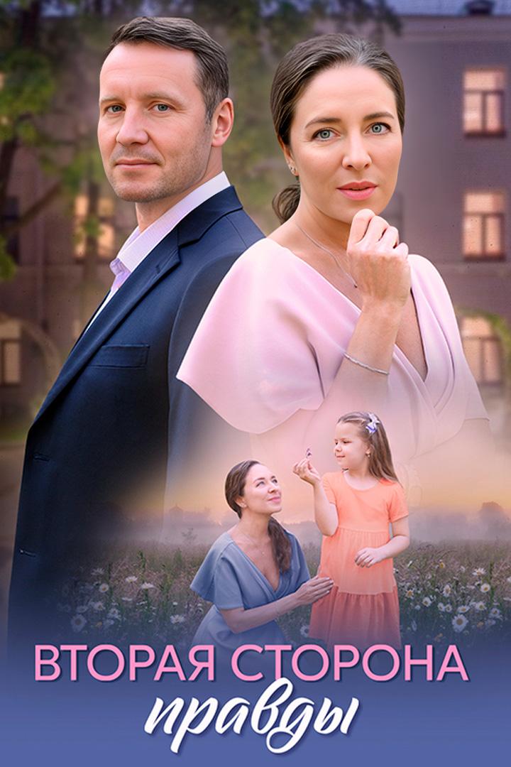 Вторая сторона правды
