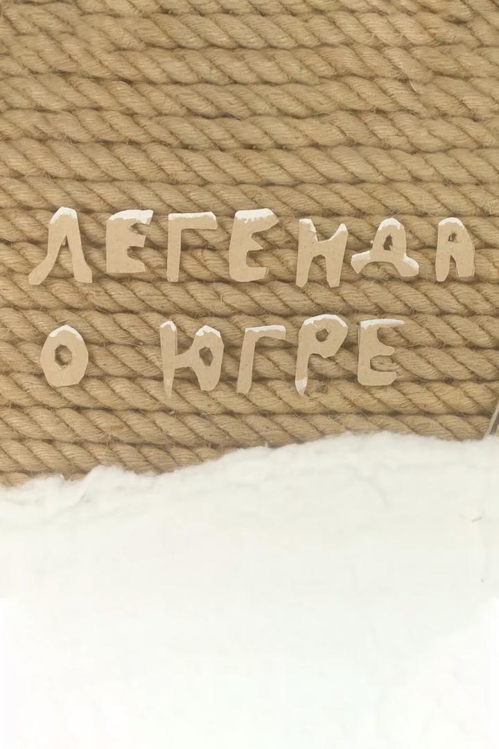 Легенда о Югре